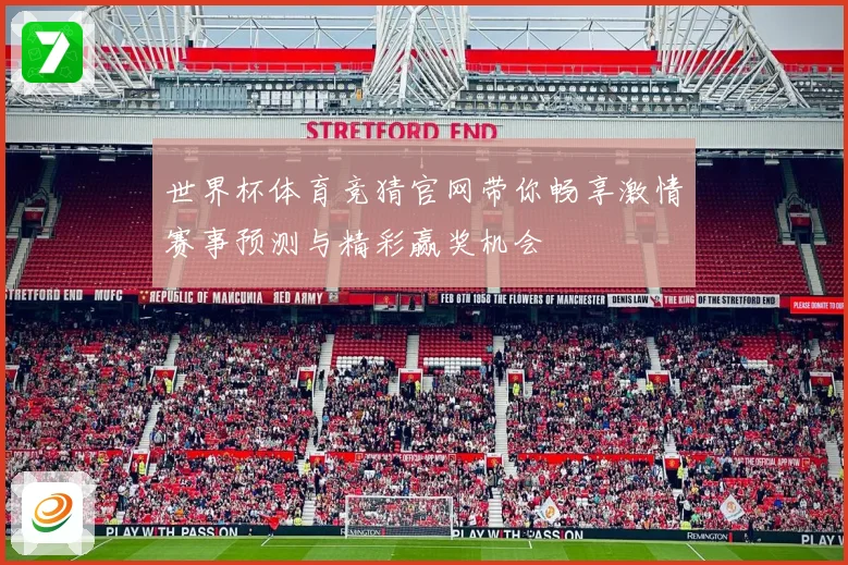 世界杯体育竞猜官网带你畅享激情赛事预测与精彩赢奖机会