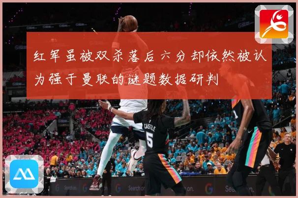 红军虽被双杀落后六分却依然被认为强于曼联的谜题数据研判