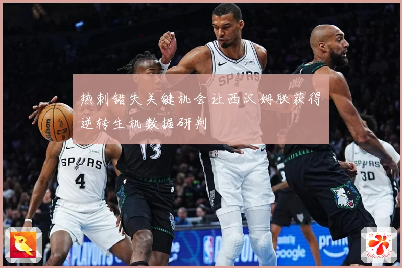 热刺错失关键机会让西汉姆联获得逆转生机数据研判