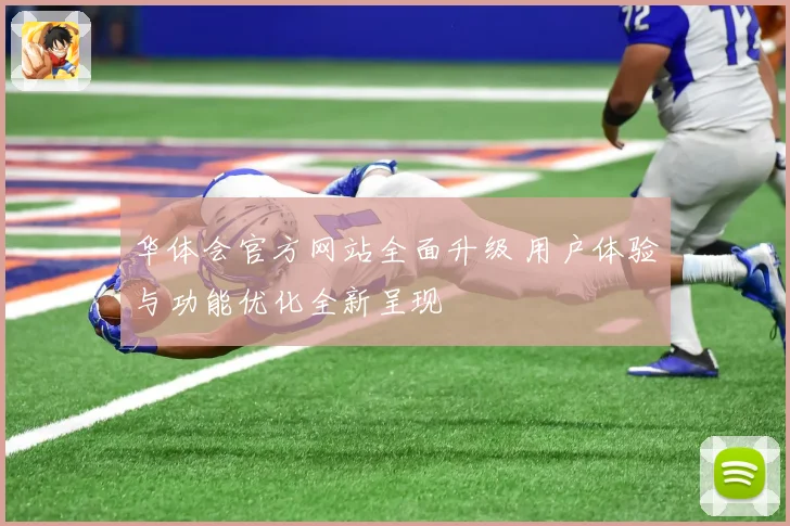 华体会官方网站全面升级 用户体验与功能优化全新呈现