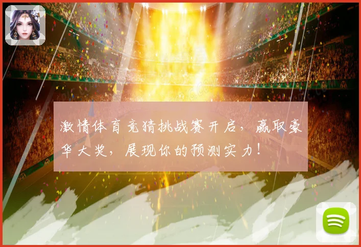 激情体育竞猜挑战赛开启，赢取豪华大奖，展现你的预测实力！