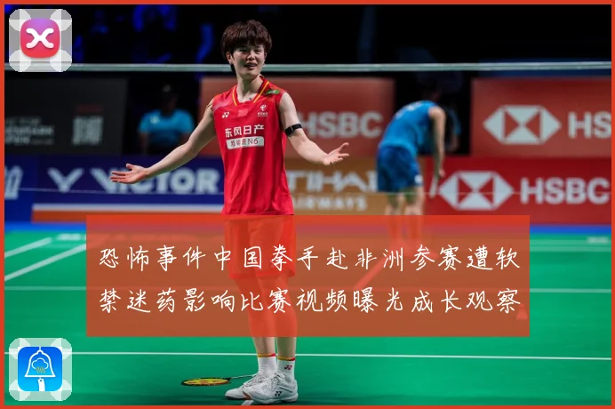 恐怖事件中国拳手赴非洲参赛遭软禁迷药影响比赛视频曝光成长观察