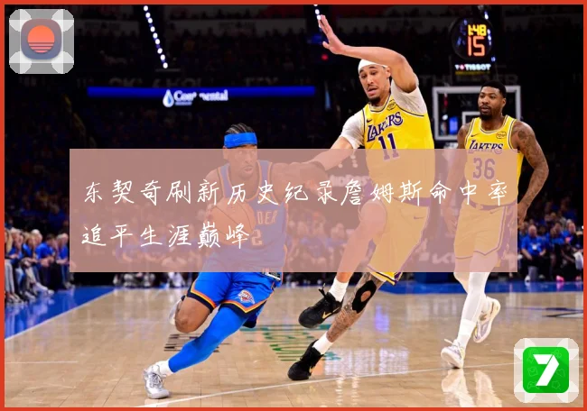 东契奇刷新历史纪录詹姆斯命中率追平生涯巅峰