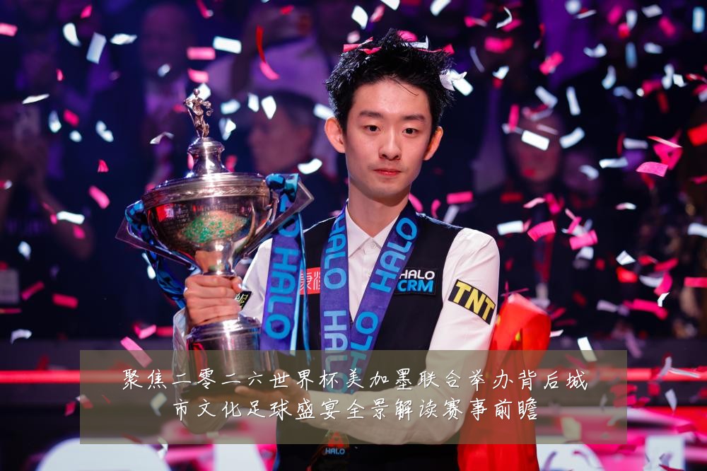 聚焦二零二六世界杯美加墨联合举办背后城市文化足球盛宴全景解读赛事前瞻