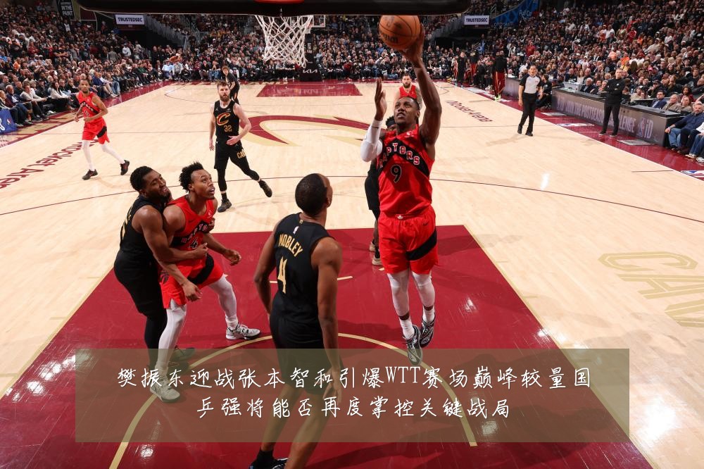 樊振东迎战张本智和引爆WTT赛场巅峰较量国乒强将能否再度掌控关键战局