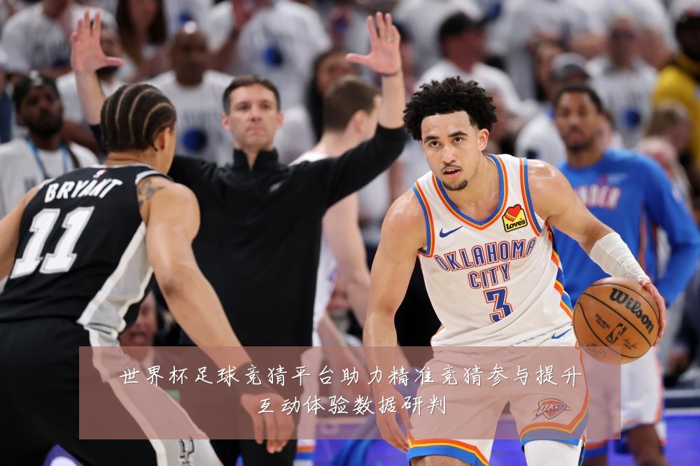 世界杯足球竞猜平台助力精准竞猜参与提升互动体验数据研判