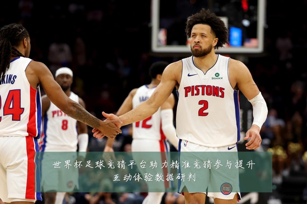 世界杯足球竞猜平台助力精准竞猜参与提升互动体验数据研判