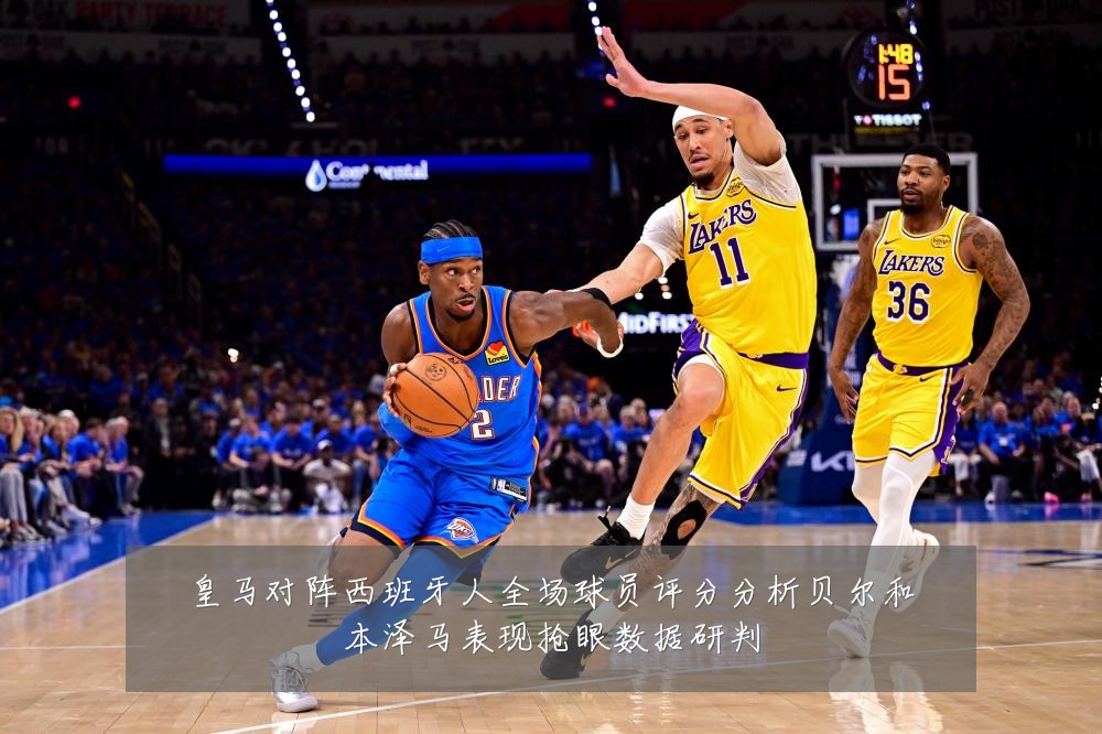 皇马对阵西班牙人全场球员评分分析贝尔和本泽马表现抢眼数据研判