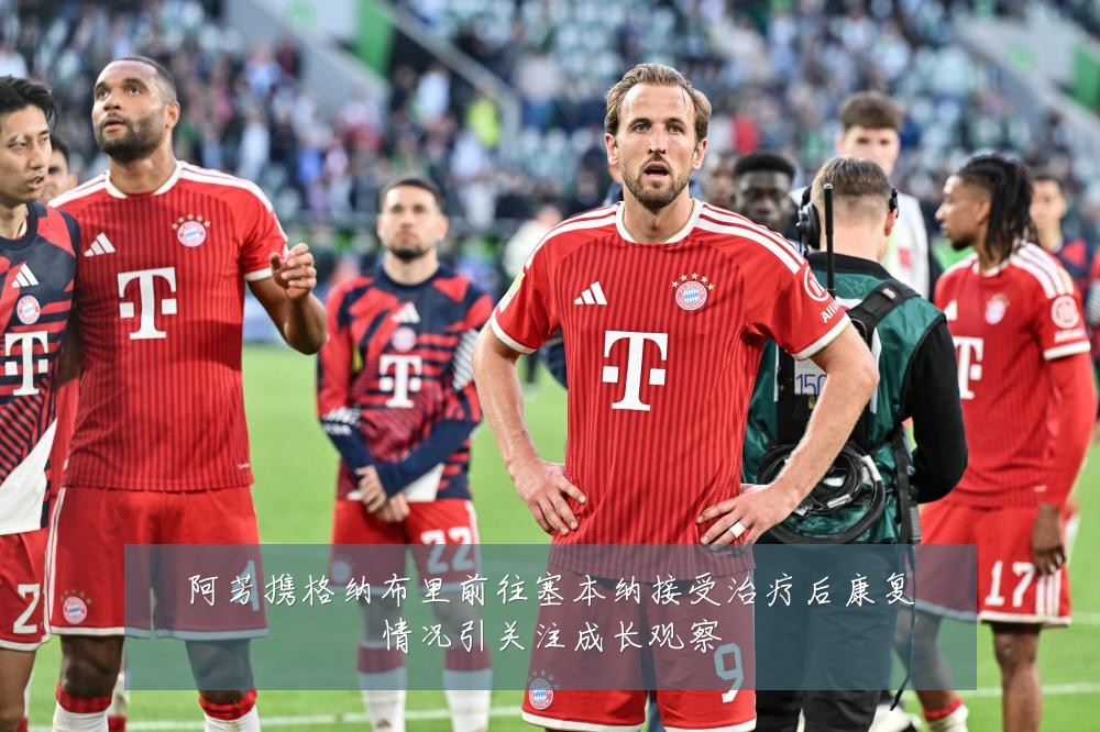 阿芳携格纳布里前往塞本纳接受治疗后康复情况引关注成长观察
