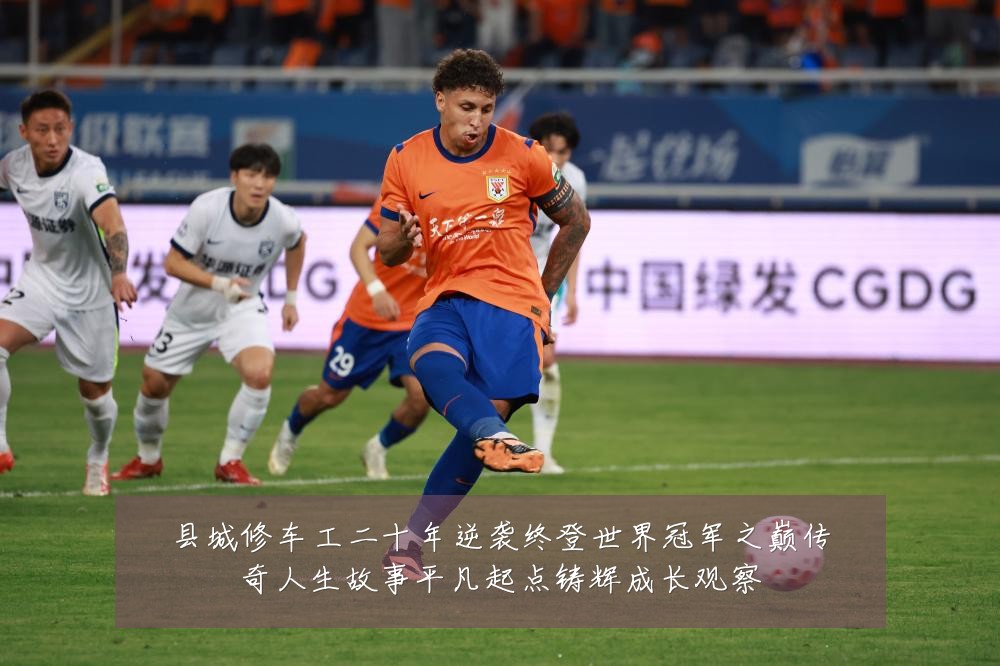 县城修车工二十年逆袭终登世界冠军之巅传奇人生故事平凡起点铸辉成长观察