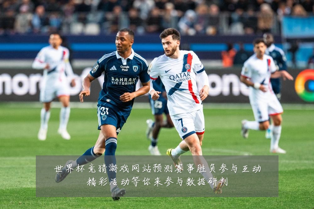 世界杯竞猜游戏网站预测赛事胜负参与互动精彩活动等你来参与数据研判