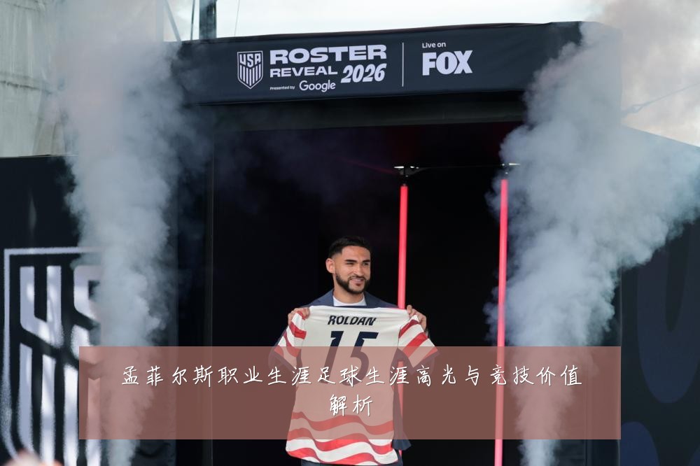 孟菲尔斯职业生涯足球生涯高光与竞技价值解析