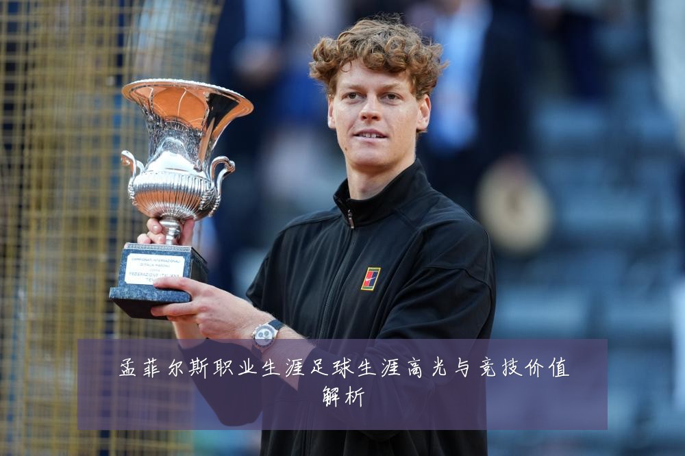 孟菲尔斯职业生涯足球生涯高光与竞技价值解析
