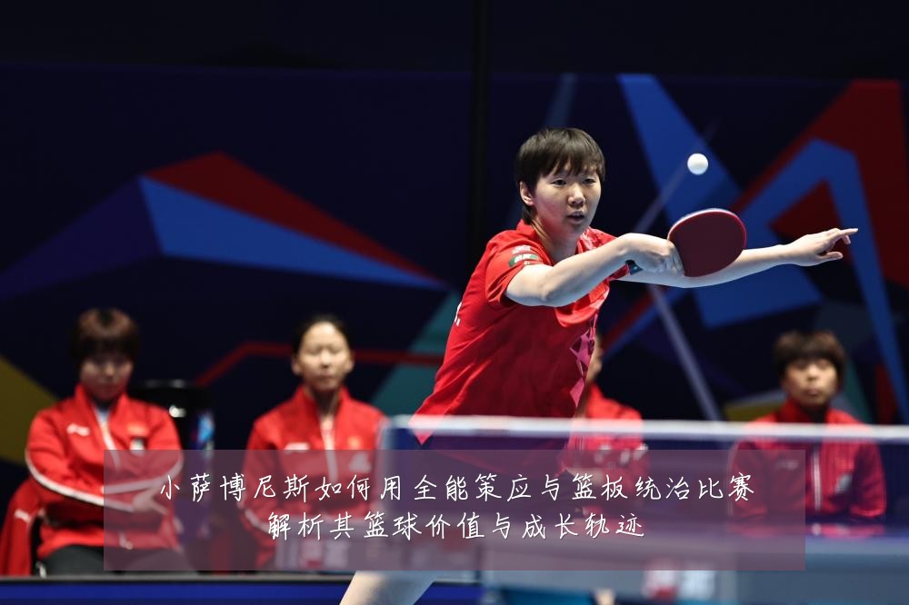 小萨博尼斯如何用全能策应与篮板统治比赛解析其篮球价值与成长轨迹